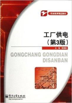 职业教育精品教材《工厂供电》及其教育咨询价值