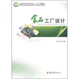 普通高等教育食品类专业“十二五”规划教材《食品工厂设计》教育咨询